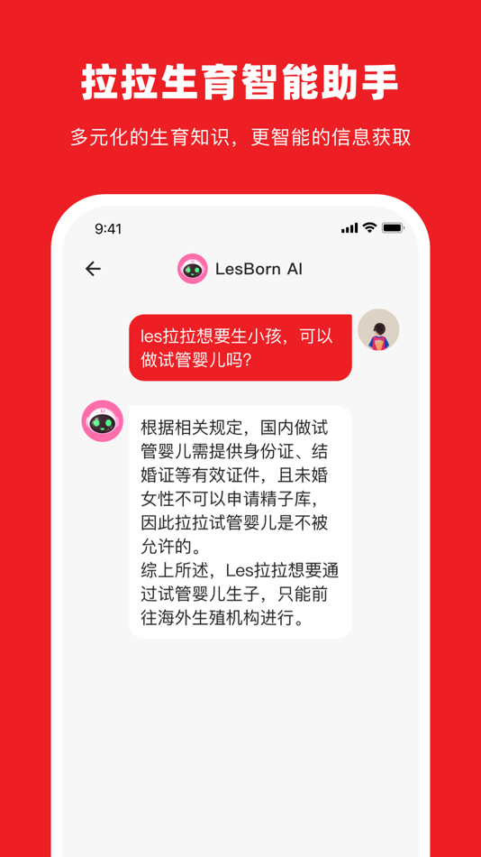 #3. Lesborn(试管婴儿)-拉拉蕾丝单身rela辅助孕育助手 (iOS) 来自: 试管婴儿