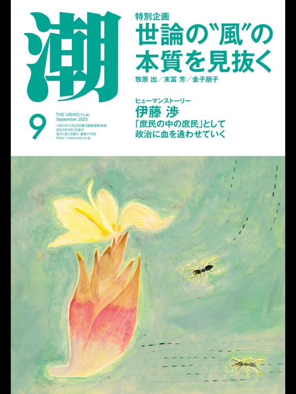 月刊「潮」電子版のおすすめ画像4