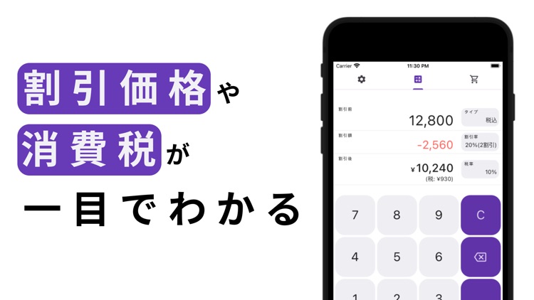 割引価格や消費税が一目でわかる - お買いもの電卓