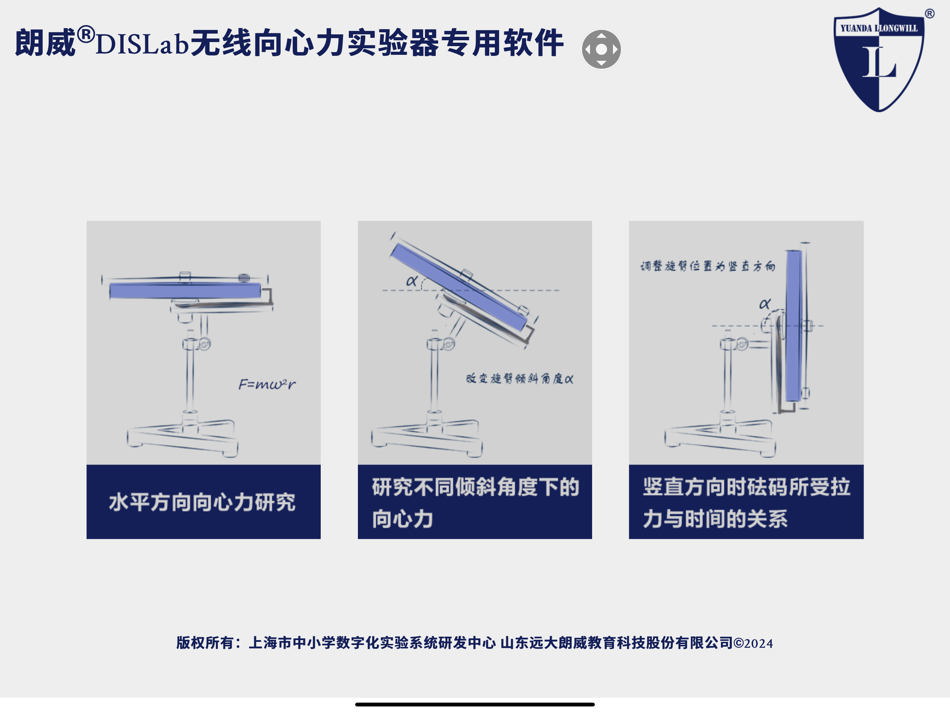 #1. 朗威®DISLab无线向心力实验器专用软件 (iOS) Av: 山东远大朗威教育科技股份有限公司