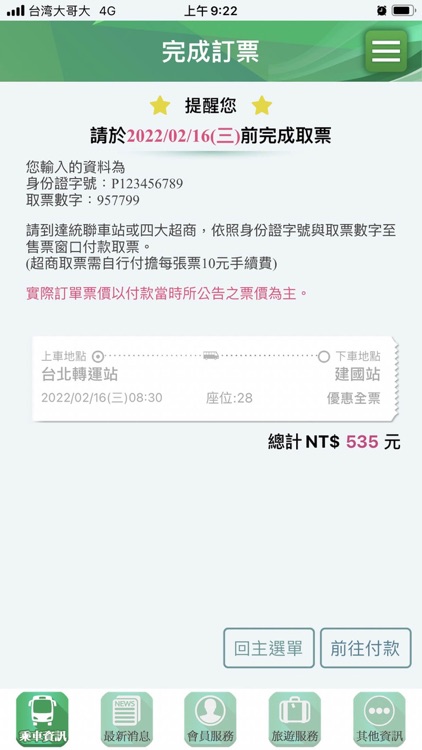 統聯客運訂購票APP screenshot-4