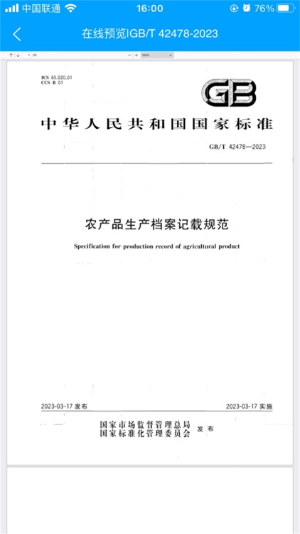 国标通 screenshot-6