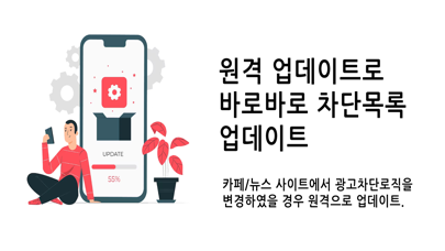 애드블럭 - 한국형 카페/뉴스 광고차단 Screenshot