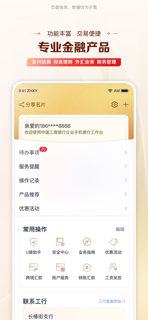 工行企业手机银行 - Gli utenti possono monitorare facilmente le "待办事项" (attività in sospeso) e accedere al "安全中心" (Centro di sicurezza) per una gestione proattiva delle operazioni e per garantire la protezione dei dati aziendali.