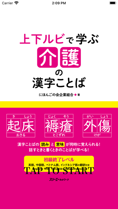 上下ルビで学ぶ 介護の漢字ことばのおすすめ画像1