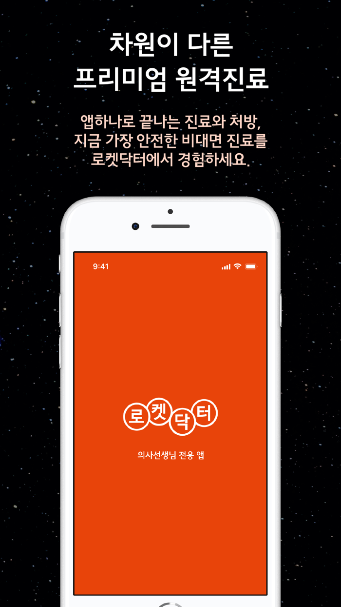 로켓닥터 - 의사용 비대면 원격 진료