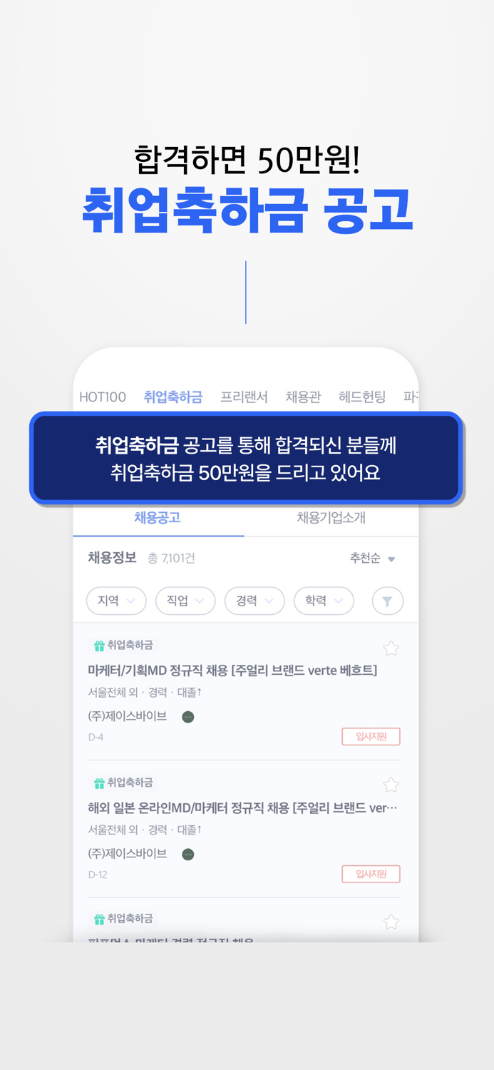 사람인 - 취업 이직을 위한 직장 기업 정보 한 번에