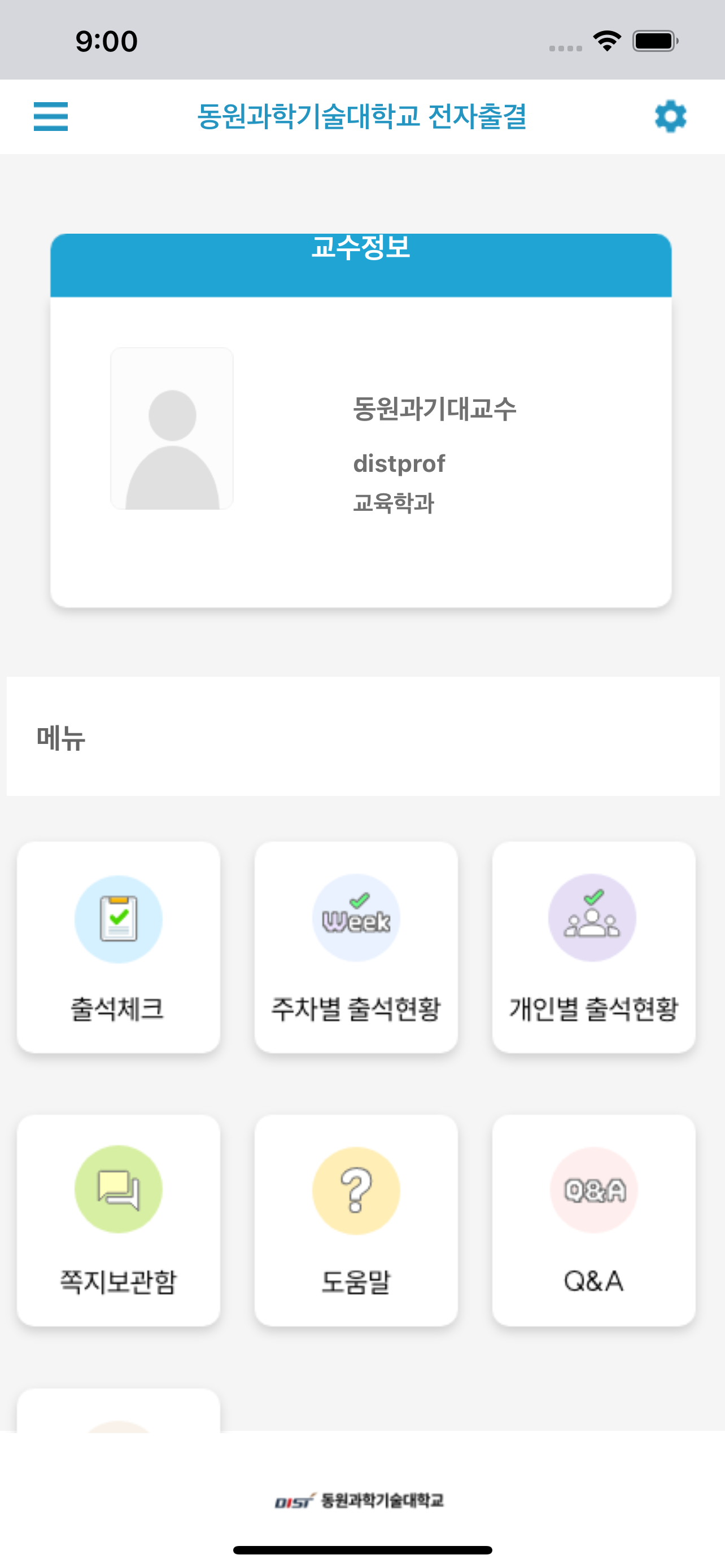 동원과학기술대학교 전자출결