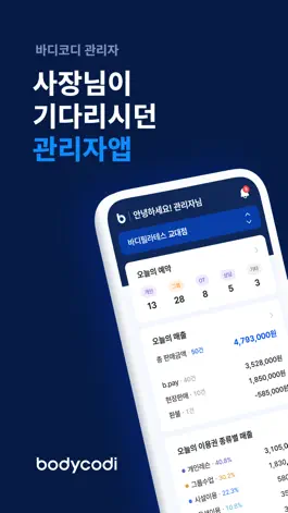 Game screenshot 바디코디 관리자 mod apk
