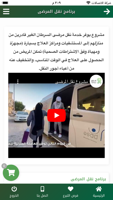 جمعية مكافحة السرطان (تفاؤل) Screenshot