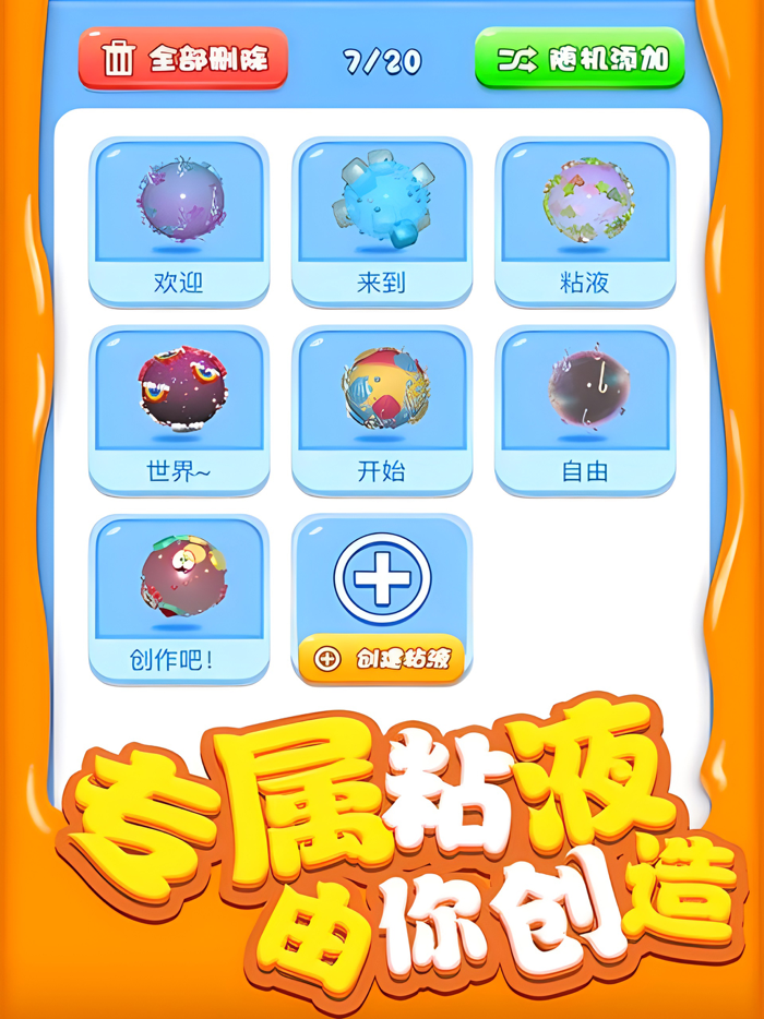 超级粘液史莱姆 - 休闲益智3D小游戏