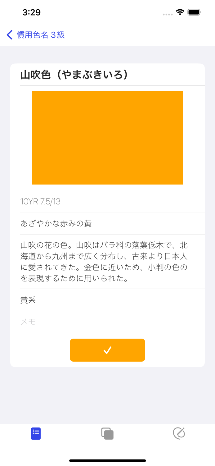 慣用色名マスター 3級