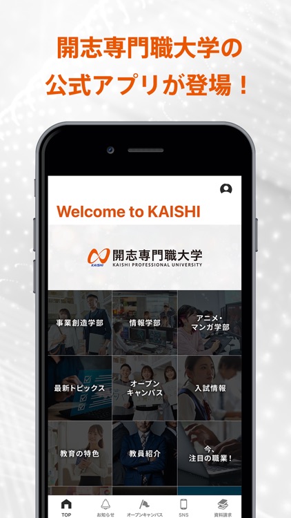 開志専門職大学公式アプリ