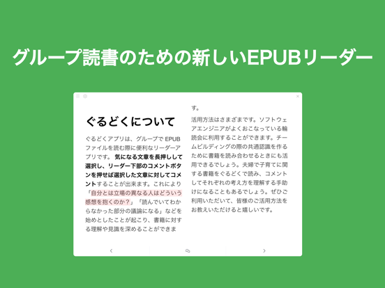ぐるどく - グループで読書できるEPUBリーダー