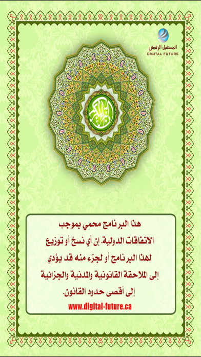 القرآن الكريم-المستقبل الرقمي Screenshot