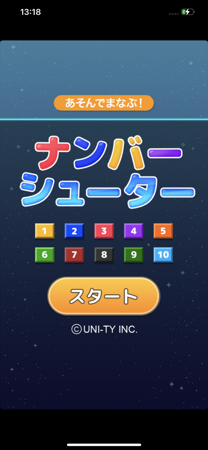 ナンバーシューター（あそんでまなぶ！シリーズ）