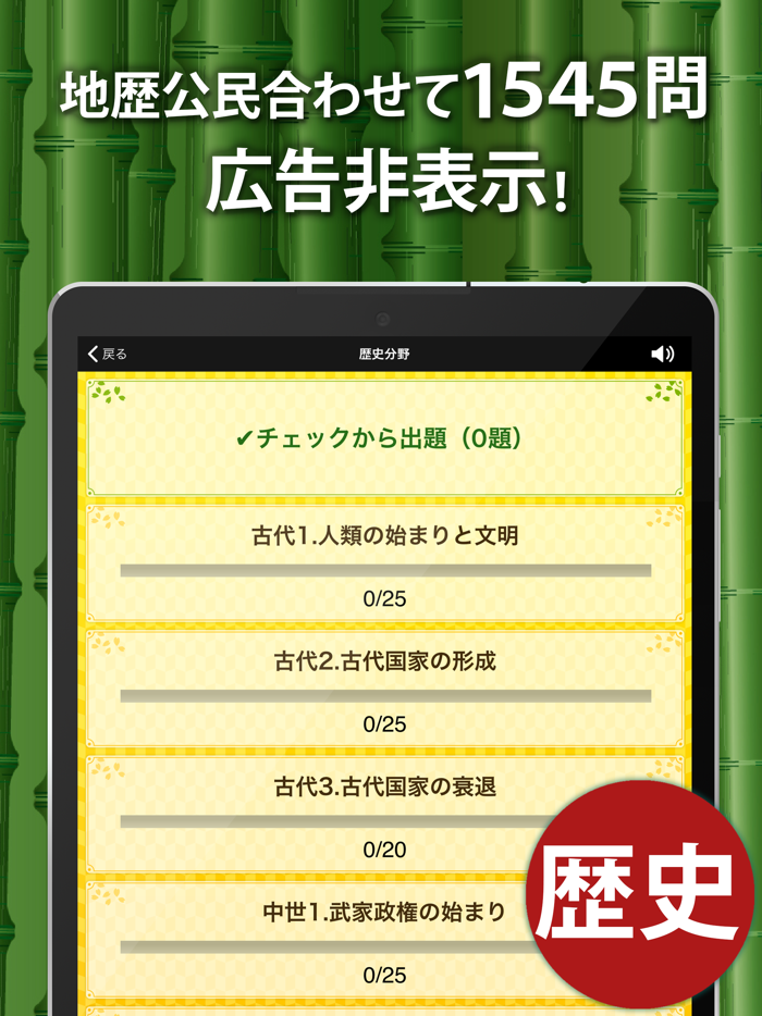 中学社会 地理・歴史・公民 （広告非表示版）