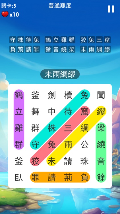 成語接龍大闖關:休閒益智小遊戲