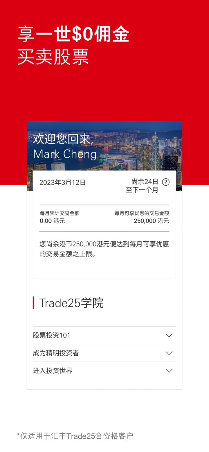 香港汇丰投资全速易 screenshot 3