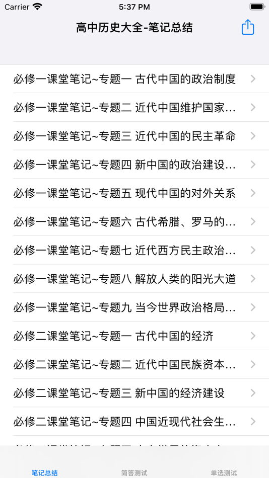 #2. 高中历史笔记|题库大全 (iOS) 作者: 强 马