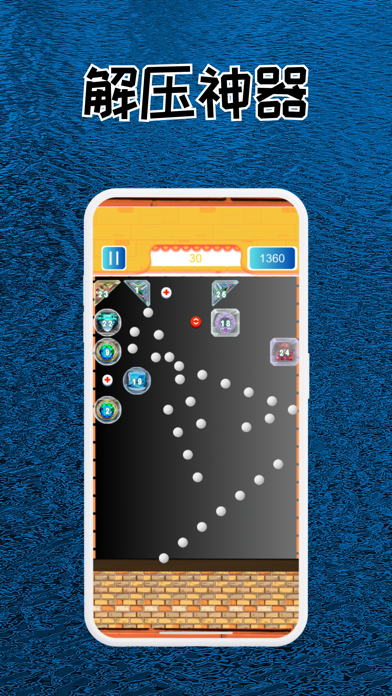 弹球消消乐 (解压、休闲新玩儿法) Screenshot