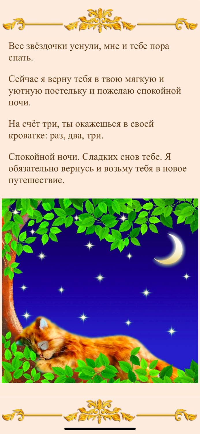 Сказки для сна