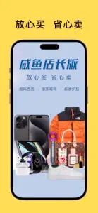 咸鱼店长版-网店老板都在用 screenshot #1 for iPhone