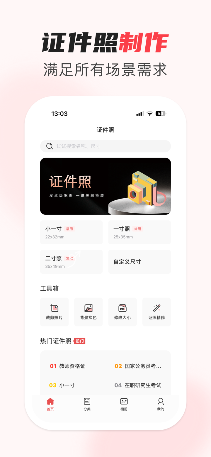 证件照-智能证件照制作&最美证件照 screenshot 1
