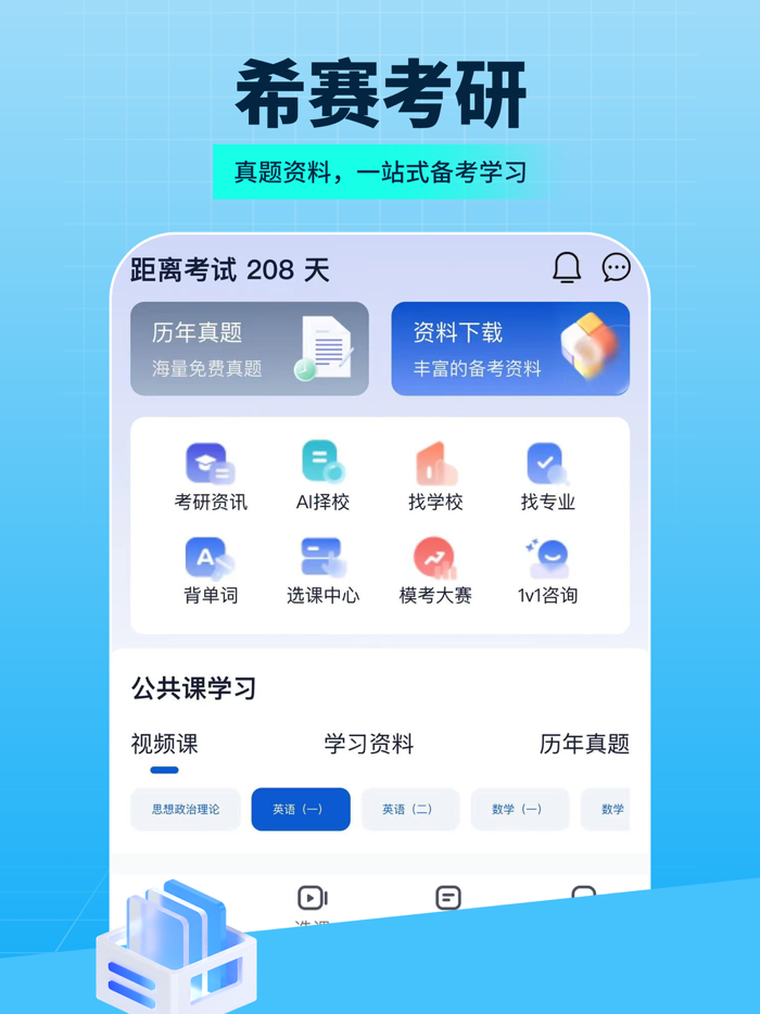 希赛考研-考研刷题备考平台