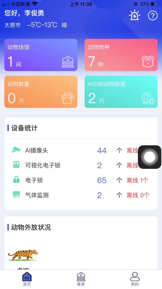 兽舍安防 (iOS) 由: Chendu Zhaiguozi Techonlogy Co., Ltd. 兽舍安防 (iOS) 由: Chendu Zhaiguozi Techonlogy Co., Ltd.