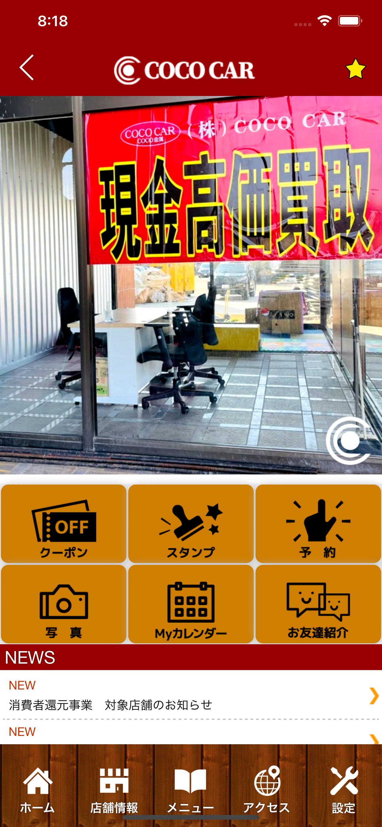 COCOCAR　公式アプリ