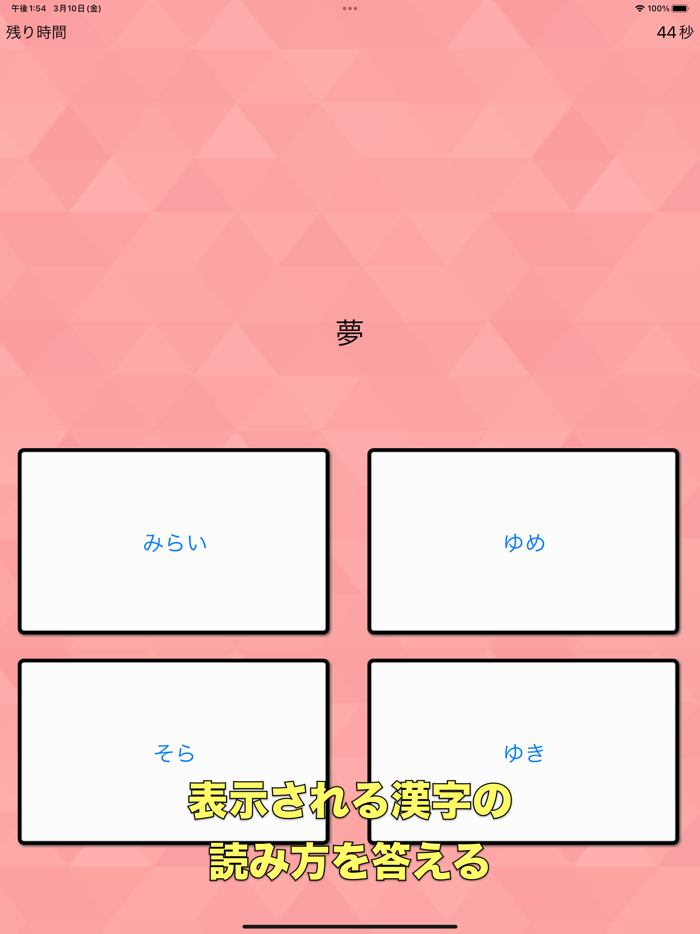 ◆シニア向け◆　ボケ防止のための漢字の読み方クイズアプリ