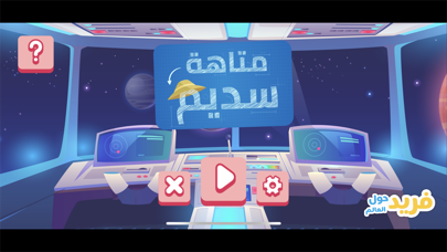 فريد حول العالم‎ Screenshot