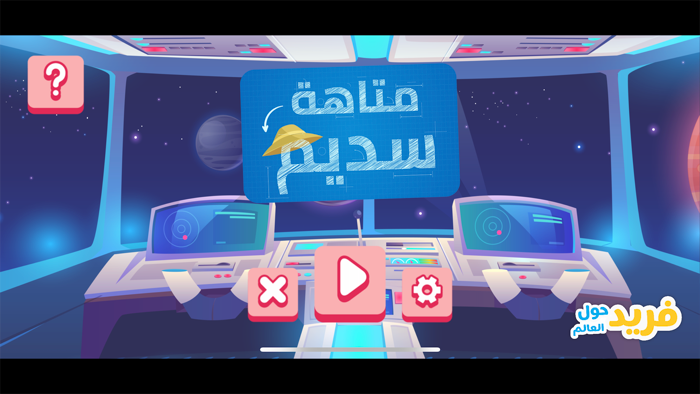 فريد حول العالم‎