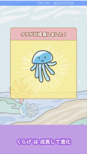 くらげそだて-育成ゲーム screenshot 2