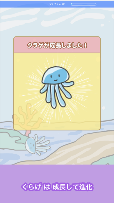 くらげそだて-育成ゲーム screenshot
