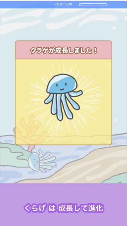 くらげそだて-育成ゲーム