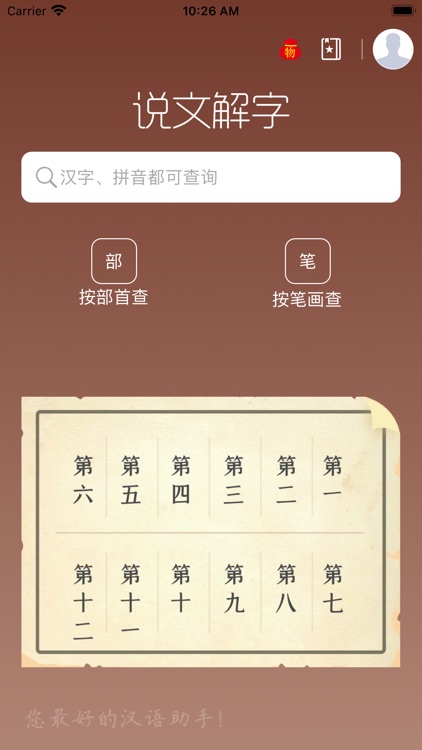 说文解字-为汉字溯源by Zzhuhai Chestnut Network Technology Co.Ltd