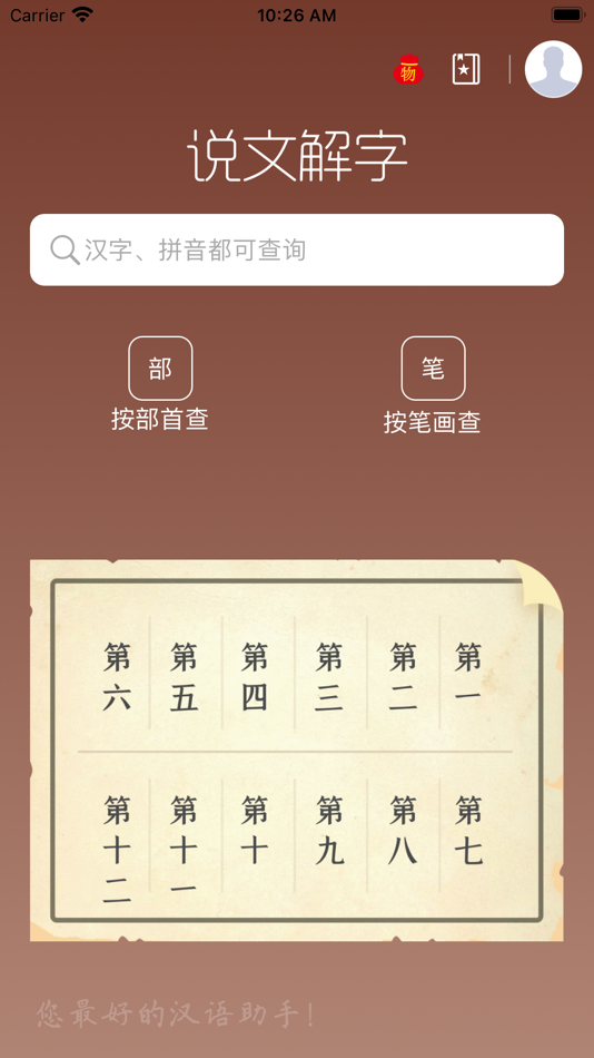 #1. 说文解字-为汉字溯源 (iOS) 由: Zzhuhai Chestnut Network Technology Co.Ltd