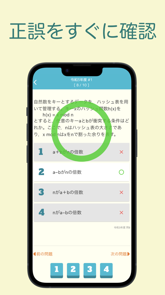 #4. 基本情報技術者試験 過去問集 | 基本情報の過去問を学習 (iOS) 由: 株式会社キイロ乃カモ