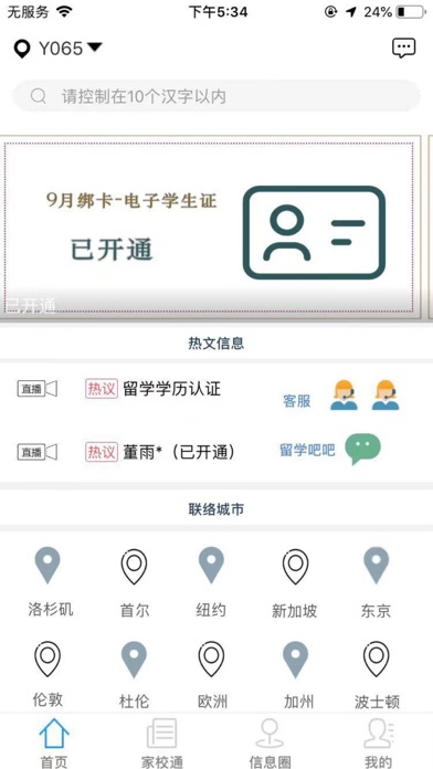 Screenshot #3 pour 国际校讯通