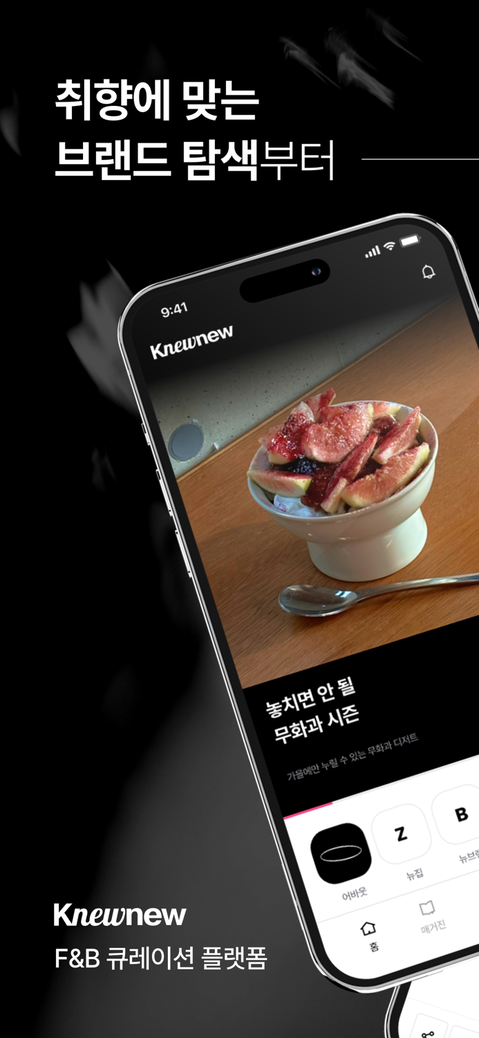 Knewnew 뉴뉴 - FandB 브랜드 큐레이션