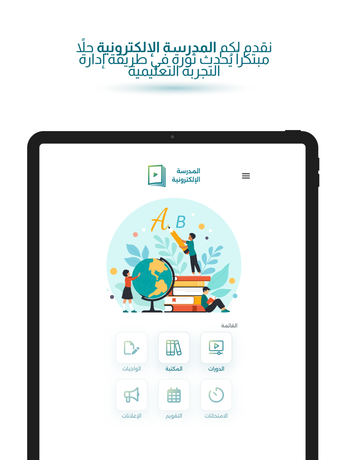 المدرسة الإلكترونية