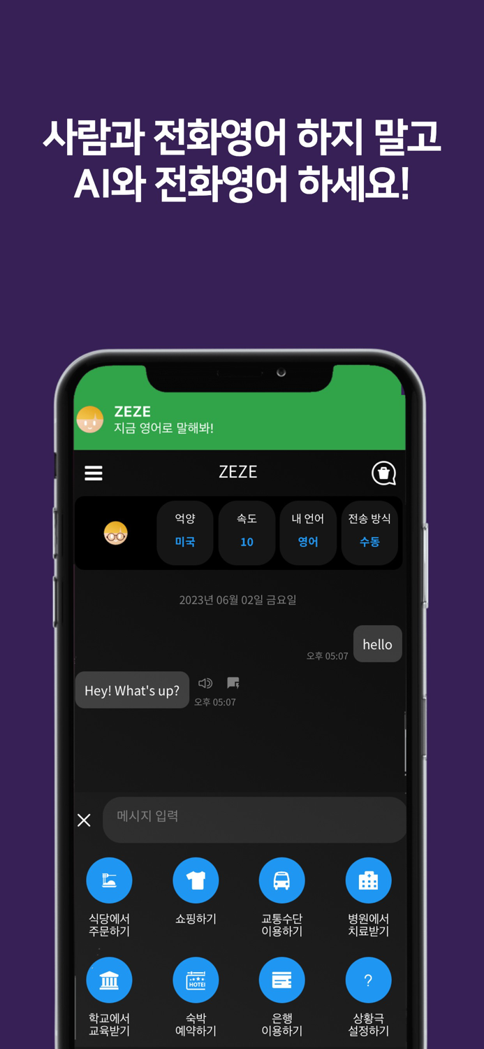 제제ZEZE - AI 영어회화 스피킹 발음