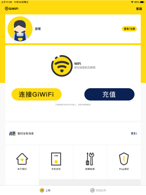Screenshot #6 pour GiWiFi校园助手