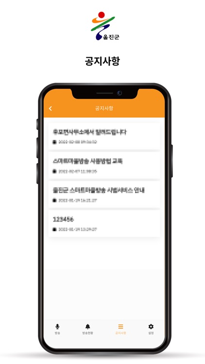 울진군 스마트 마을방송 screenshot-4