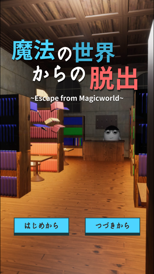 #1. 脱出ゲーム 魔法の世界からの脱出 (iOS) 由: Ryuta Hirokawa