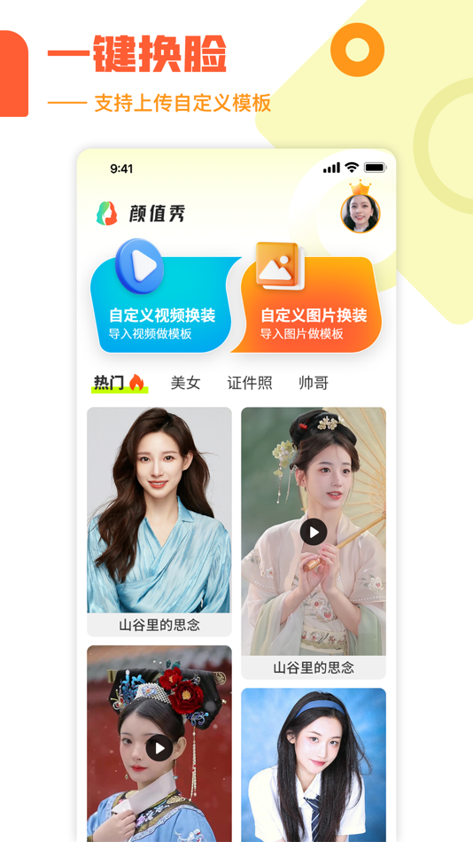 #1. 颜值秀-自定义换脸、视频换脸 (iOS) 来自: 海权 唐
