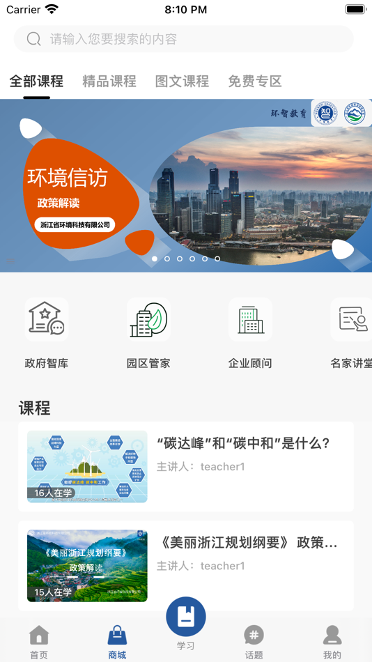 #4. 环智云学堂 (iOS) Podle: 浙江省环境科技有限公司