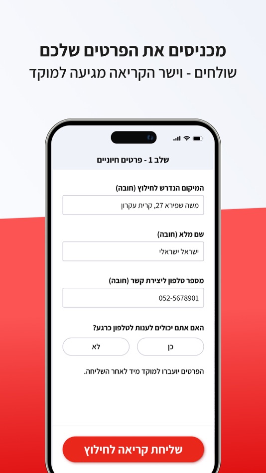 #6. כבר באים - חיבור לכוחות החילוץ (iOS) 由: I-Witness LTD